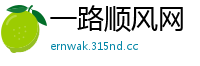一路顺风网